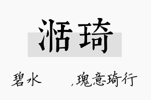 湉琦名字的寓意及含义