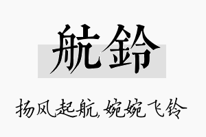 航铃名字的寓意及含义