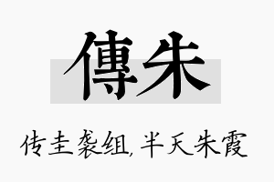 传朱名字的寓意及含义