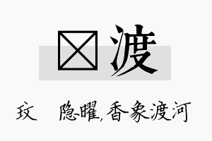 玟渡名字的寓意及含义