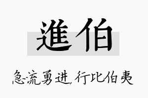 进伯名字的寓意及含义