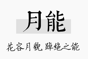 月能名字的寓意及含义