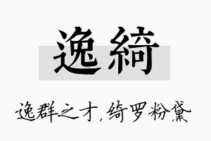 逸绮名字的寓意及含义