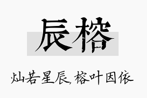 辰榕名字的寓意及含义