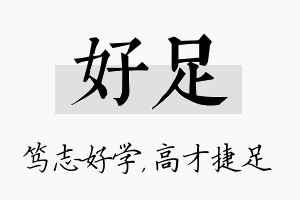 好足名字的寓意及含义