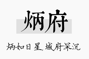 炳府名字的寓意及含义