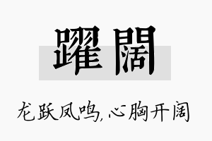 跃阔名字的寓意及含义