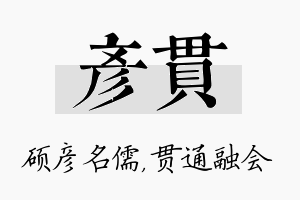 彦贯名字的寓意及含义