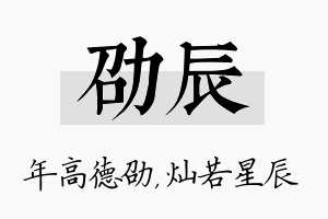 劭辰名字的寓意及含义