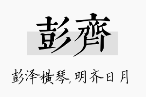 彭齐名字的寓意及含义