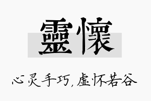 灵怀名字的寓意及含义