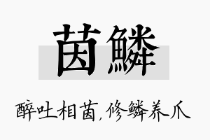 茵鳞名字的寓意及含义