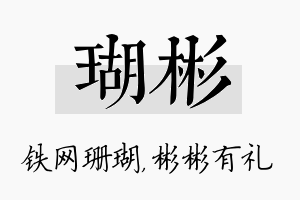 瑚彬名字的寓意及含义