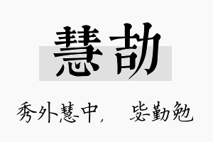 慧劼名字的寓意及含义