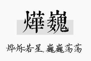 烨巍名字的寓意及含义