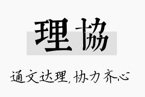 理协名字的寓意及含义