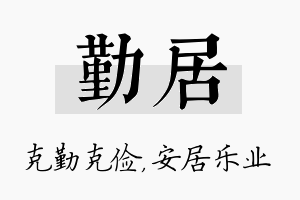 勤居名字的寓意及含义