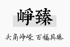 峥臻名字的寓意及含义