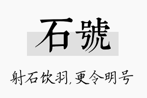 石号名字的寓意及含义