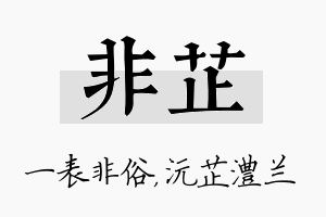 非芷名字的寓意及含义