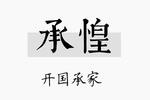 承惶名字的寓意及含义