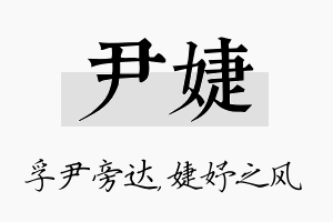 尹婕名字的寓意及含义