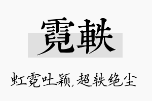 霓轶名字的寓意及含义