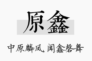 原鑫名字的寓意及含义