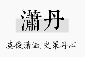 潇丹名字的寓意及含义