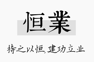 恒业名字的寓意及含义