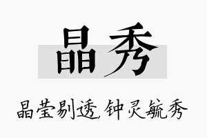 晶秀名字的寓意及含义