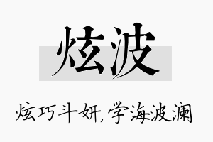 炫波名字的寓意及含义