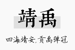 靖禹名字的寓意及含义