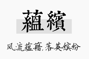 蕴缤名字的寓意及含义