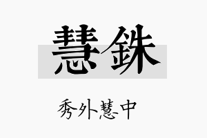 慧铢名字的寓意及含义