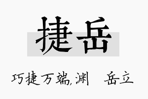 捷岳名字的寓意及含义