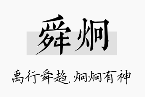 舜炯名字的寓意及含义