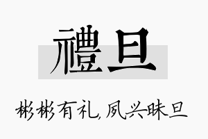 礼旦名字的寓意及含义