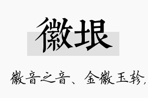 徽垠名字的寓意及含义