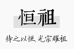 恒祖名字的寓意及含义