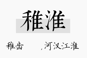 稚淮名字的寓意及含义