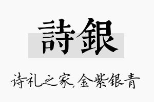 诗银名字的寓意及含义