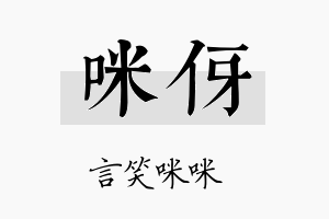 咪伢名字的寓意及含义