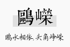 鸥嵘名字的寓意及含义