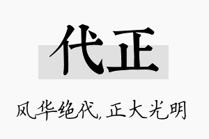 代正名字的寓意及含义