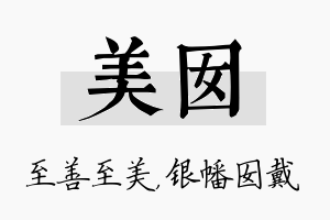 美囡名字的寓意及含义