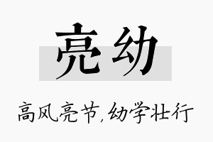 亮幼名字的寓意及含义