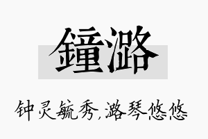 钟潞名字的寓意及含义