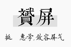 赟屏名字的寓意及含义