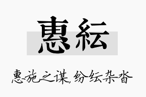 惠纭名字的寓意及含义